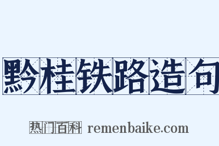 黔桂铁路造句是什么意思的图片